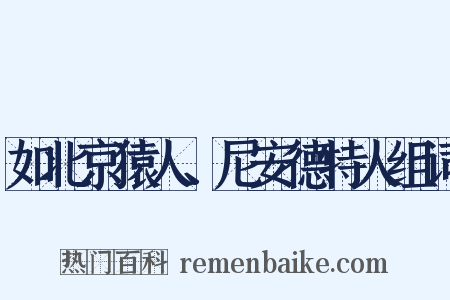 如北京猿人、尼安德特人组词是什么意思的图片
